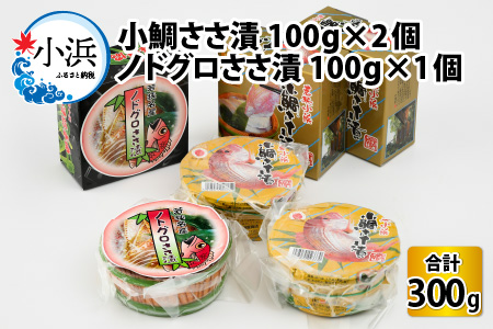 桝屋の小鯛ささ漬平樽 100g × 2個とノドグロささ漬平樽 100g × 1個のセット 酢漬け 酒の肴 ギフト [A-012005]