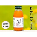 【ふるさと納税】雪国生まれの美味しい人参ジュース200ml×20本 | 飲料 ドリンク 食品 人気 おすすめ 送料無料