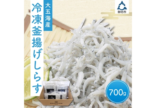 冷凍釜揚げしらす700g