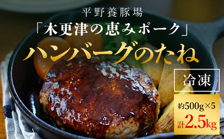 ＜木更津の恵みポーク＞ハンバーグのたね500g×5 KCB005