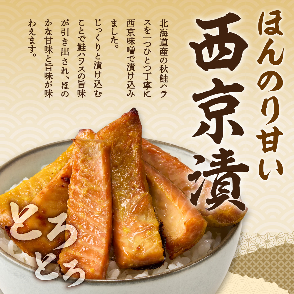 秋鮭ハラス西京漬 約1kg