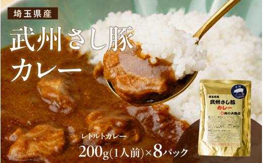 カレー 埼玉県産 武州さし豚カレー（レトルト）200g×8パック | カレー ポークカレー ぽーくかれー レトルトカレー れとるとかれー ブランド豚 埼玉県産 武州さし豚 時短 常温 長期保存 レトルトパウチ 県内畜産 県内加工 国産 県内産 脂の甘味 柔らかな肉質 安心安全 保存食 常備食 プレゼント 自宅用 家族 夕食 本格 おいしい おすすめ 人気 8食分 株式会社大野屋 埼玉県