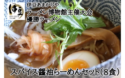 
ラーメン博物館主催 大会優勝ラーメン あまからや スパイス 醤油 らーめん セット 8食 （めん120ｇ×8 ・スープ48ｇ×8 ）【ラーメン 醤油 オンリーワン スパイス 麺 】　1-020
