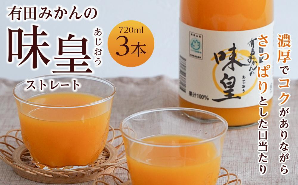 
有田みかんの味皇　７２０ｍｌ×３本入
