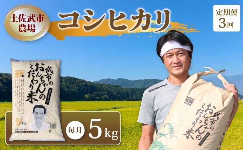 
            【お米定期便】 コシヒカリ 【3回】  数量限定 各 5キロ 米 5㎏ コメ お米 精米 早場米 新米 ご飯 おにぎり こめ ライス 産地直送 農家直送 令和7年度 白米 高知県 南国市
          