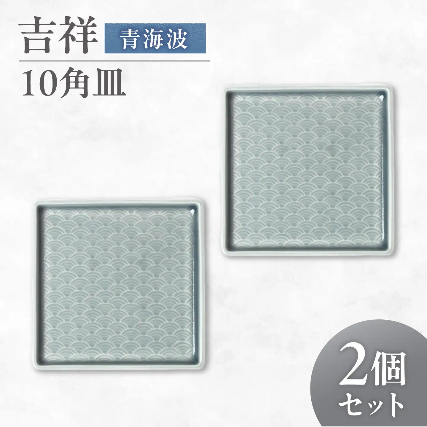 【美濃焼】 吉祥 10角皿 青海波 2枚セット 瑞浪市 / JS企画 小田陶器  陶器 食器 お皿 皿  お皿 角皿 取り皿[AZAZ327]