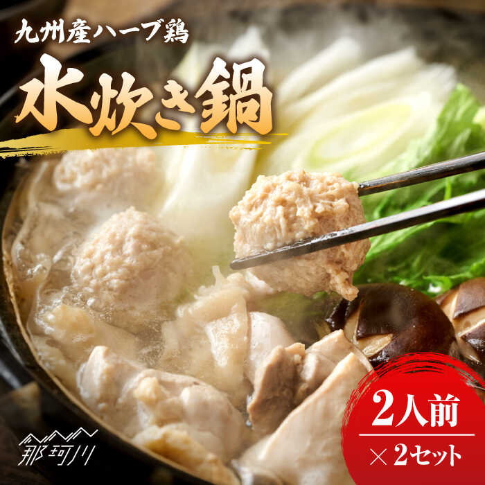 【ふるさと納税】九州産ハーブ鶏 水炊き鍋2人前×2セット（計4人前）〆はマルゴめん 福岡県産の米粉麺＜株式会社マル五＞那珂川市 | 父の日 母の日 水炊き 鍋 鶏肉 麺 ハーブ鶏 国産 米粉[GDW032] 20000 20000円 2万円 以下