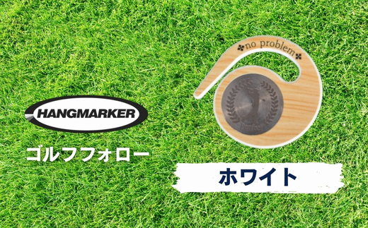 ハングマーカー【ゴルフフォロー柄×白】 ゴルフマーカー ゴルフ ボールマーカー グリーンマーカー 父の日 母の日 ギフト プレゼント 実用的 ゴルフ好き 小物 コンペ 賞品 景品 祝い Present