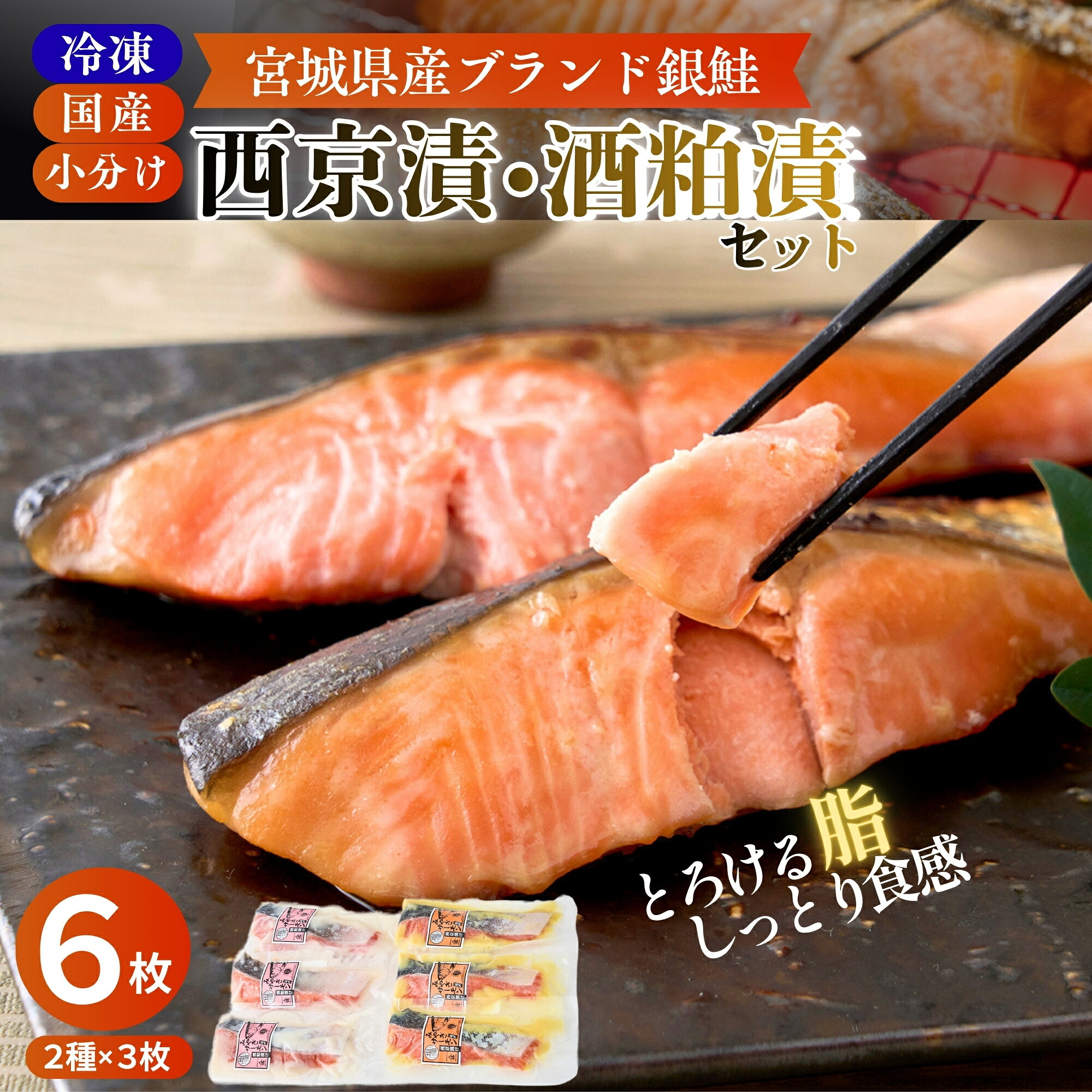 【ふるさと納税】【宮城県漁協直送】【小分け】冷凍 合計6枚(2種 × 各3袋) 宮城県産ブランド銀鮭 みやぎサーモン 西京漬・酒粕漬 食べ比べ 惣菜 おかず ギフト 銀しゃけ 銀鮭 さけ 加工品 贈り物 お中元 お歳暮