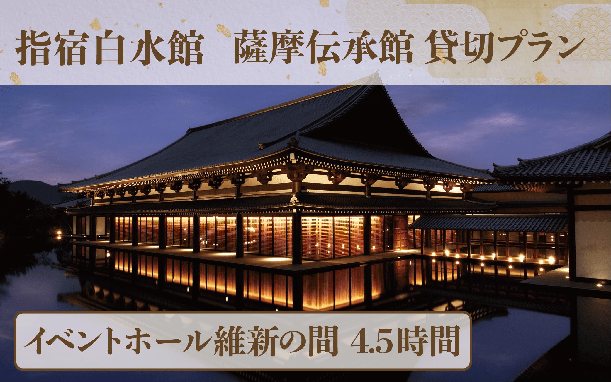 ＜指宿白水館＞薩摩伝承館 イベントホール維新の間 貸切プラン(4.5時間)(指宿白水館/IB009-006) 鹿児島 お祝い イベント パーティー会場