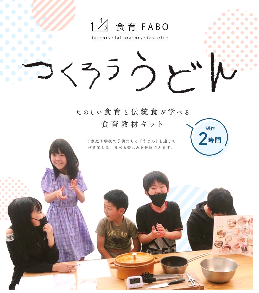 たのしい食育と伝統食が学べる食育教材キット「つくろううどん」4人前 うどん キット 手作り_イメージ2