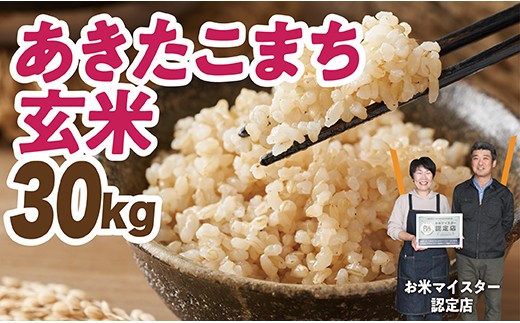 
                  令和7年産　あきたこまち 玄米 30kg
                