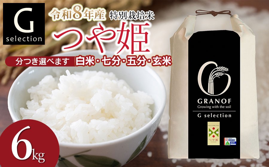 
                  【令和8年産先行予約】 特別栽培米 Gセレクション つや姫 6kg(6kg×1袋) つき加減(精米加減)が選べる（玄米・五分づき・七分づき・白米）山形県鶴岡市産　株式会社グラノフ
                