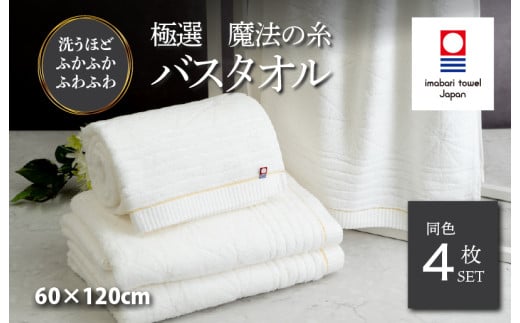 （今治タオルブランド認定品）極選魔法の糸 バスタオル 4枚セット （ホワイト） [I002980BT4] 今治タオル タオル バスタオル お祝い 家庭用 ギフト 日本製