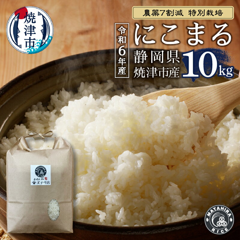 【ふるさと納税】 数量限定 米 白米 にこまる 10kg (5kg×2袋) 農薬7割減 特別栽培 安心 安全 こだわり 減農薬 ごはん 焼津 a50-149