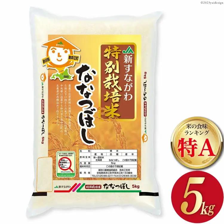 米 特Aランク 令和7年 JA新すながわ産 特栽米 ななつぼし 5kg [ホクレン商事 北海道 砂川市 12260805] 