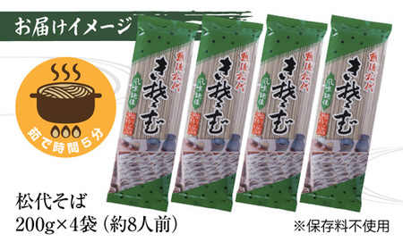 新潟県 松代そば 4袋 計800g 蕎麦 ソバ そば 乾麺 麺 干そば へぎそば へぎ ふのり 山いも ギフト お取り寄せ 備蓄 保存 便利 ご当地 グルメ ギフト 松代そば善屋 新潟県 十日町市 麺