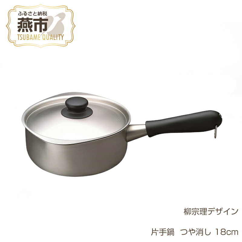 【ふるさと納税】柳宗理デザイン 片手鍋 つや消し 18cm【 柳宗理 グッドデザイン賞受賞 片手鍋 なべ ステンレス 燕三条 新潟県 燕市 】