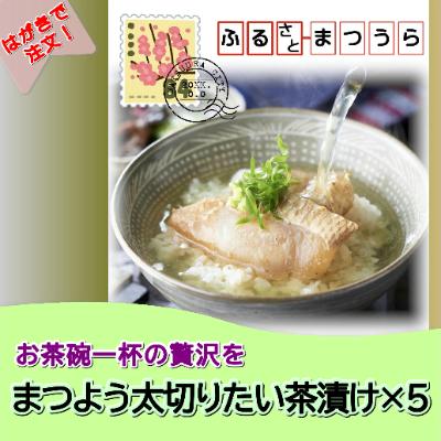 ふるさと納税 松浦市 お届けオーダーメイド!太切りたい茶漬け8パック×5