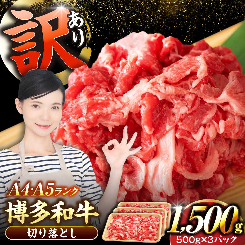 【ふるさと納税】【訳あり】【A4〜A5ランク】博多和牛 切り落とし 1.5kg（500g×3個）《豊前市》【株式会社木村食品】[VDZ004] 国産 黒毛和牛 牛丼 肉じゃが