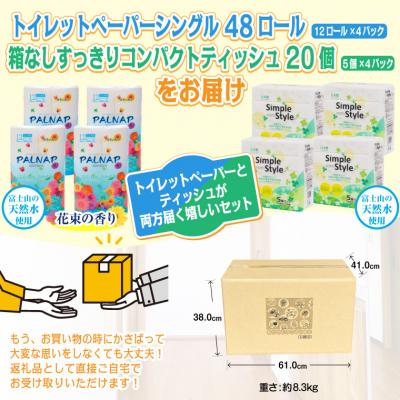 ふるさと納税 富士市 パルナップ トイレットペーパーシングル(12ロール×4パック)&ソフトパックティッシュ20個のセット |  | 01