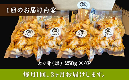 【3回定期便】本格炭火焼 やきとり パラちゃん 塩 250g×4パックセット/すみまる[UDH065]
