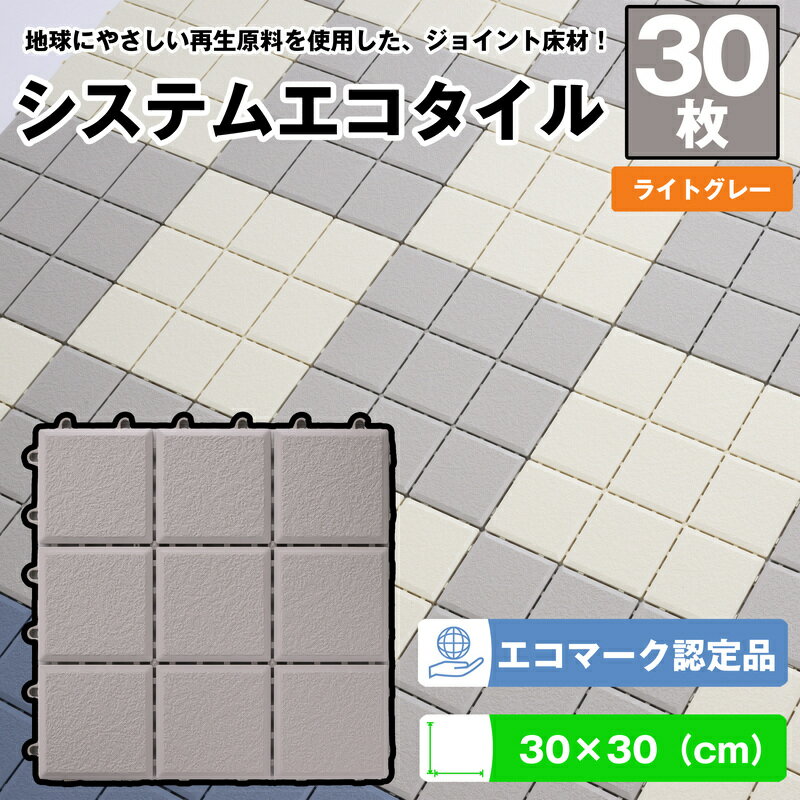 【ふるさと納税】（ワタナベ工業）システムエコタイル 30cm×30cm ライトグレー 30枚 (EJ-303) ジョイント床材