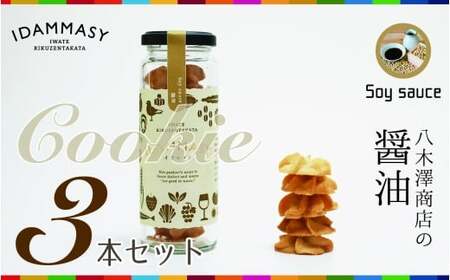 先行予約 醤油クッキー 60g×3本セット クッキー