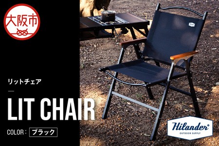 【 Hilander（ハイランダー) 】LIT CHAIR（リットチェア）ブラック 折りたたみ椅子_OS226-0069