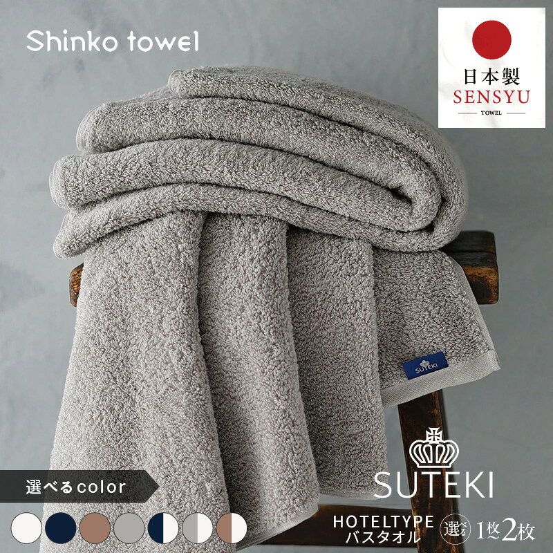 【ふるさと納税】選べるカラー 1枚 / 2枚 SUTEKI バスタオル タオル 泉州タオル 日本製 綿 100% 吸水性 上品 柔らか 天然素材 大阪府 泉佐野市 送料無料 ※ 厚手 パイル 無地 吸水力 上質 柔らかい 単色 ホテル仕様