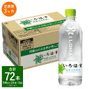 【ふるさと納税】【定期便3回】い・ろ・は・す（いろはす） 阿蘇の天然水 540ml 計24本×3回 合計72本 540mlPET 1ケース 水 軟水 飲料水 ミネラルウォーター コカ・コーラ ドリンク ペットボトル 阿蘇 熊本県 合志市 送料無料