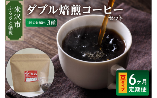 豆タイプ 6ヶ月 定期便 ダブル焙煎 コーヒー おうち セット 180g × 3種 × 6回 計3,240g 自家焙煎 珈琲 豆 ハンドドリップ ブレンド ストレート おすすめ セット 山形県 米沢市