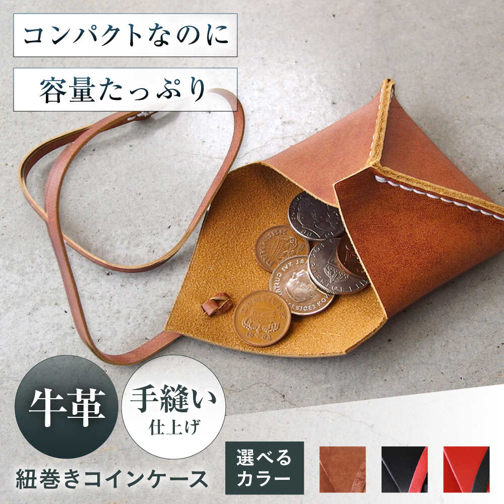 【ふるさと納税】【選べるカラー】紐巻きコインケース 財布 コインケース メンズ レディース 本革 コンパクト 大阪府高槻市/KAKURA[AOBI020]