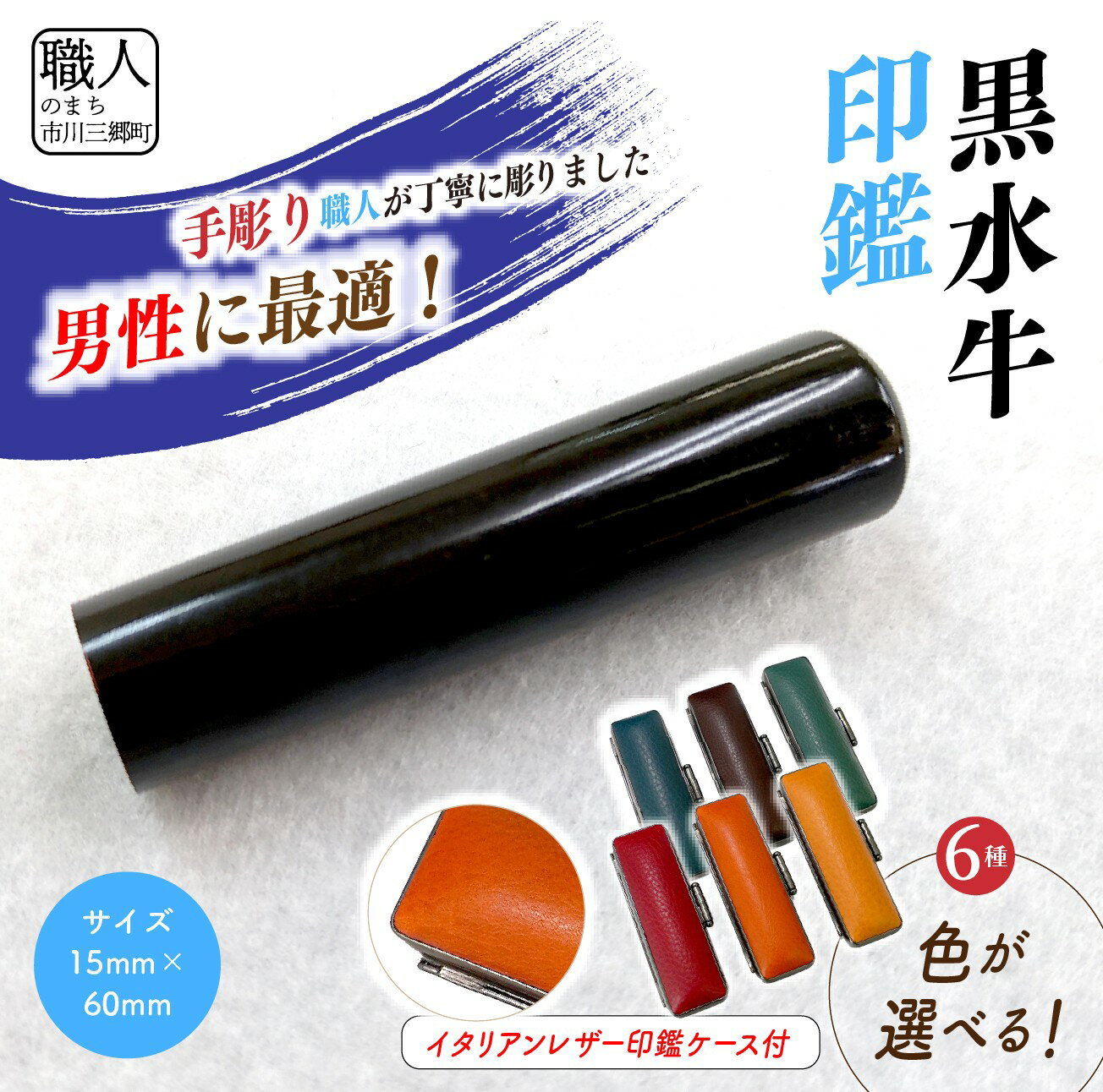 【ふるさと納税】【男性向け】手彫り職人が彫った黒水牛印鑑15mm イタリアンレザ－印鑑ケース付き[5839-2172]
