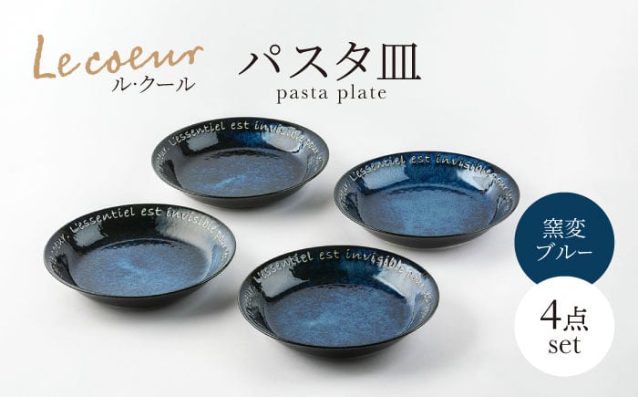 
            【美濃焼】Le coeur ル・クール パスタ皿 窯変ブルー 4点セット【山正各務陶器】 器 青 和モダン (495302) [MFW023]
          