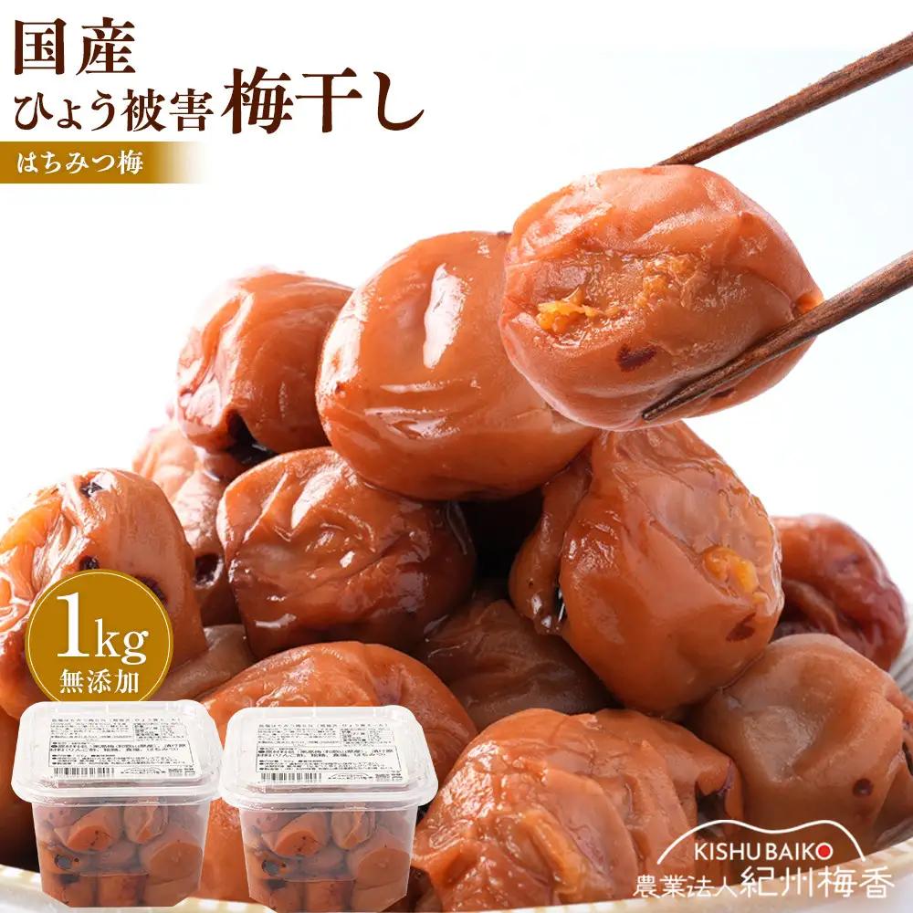 無添加梅干し ひょう被害エール規格外はちみつ梅干し 1kg(500gパックx2個) 塩分6% 甘酸っぱい 蜂蜜漬け 6-HYO ［KU12］
