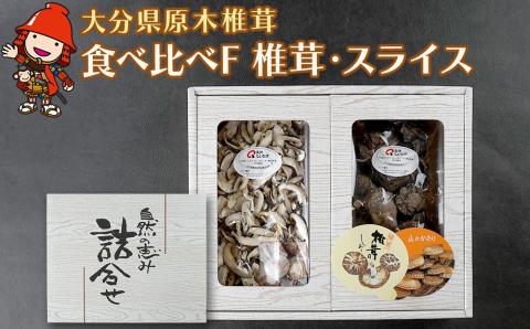 大分県産 原木椎茸2種食べ比べセットF(椎茸・スライス)干し椎茸 乾燥椎茸 しいたけ 九州産 中津市 国産 熨斗対応可