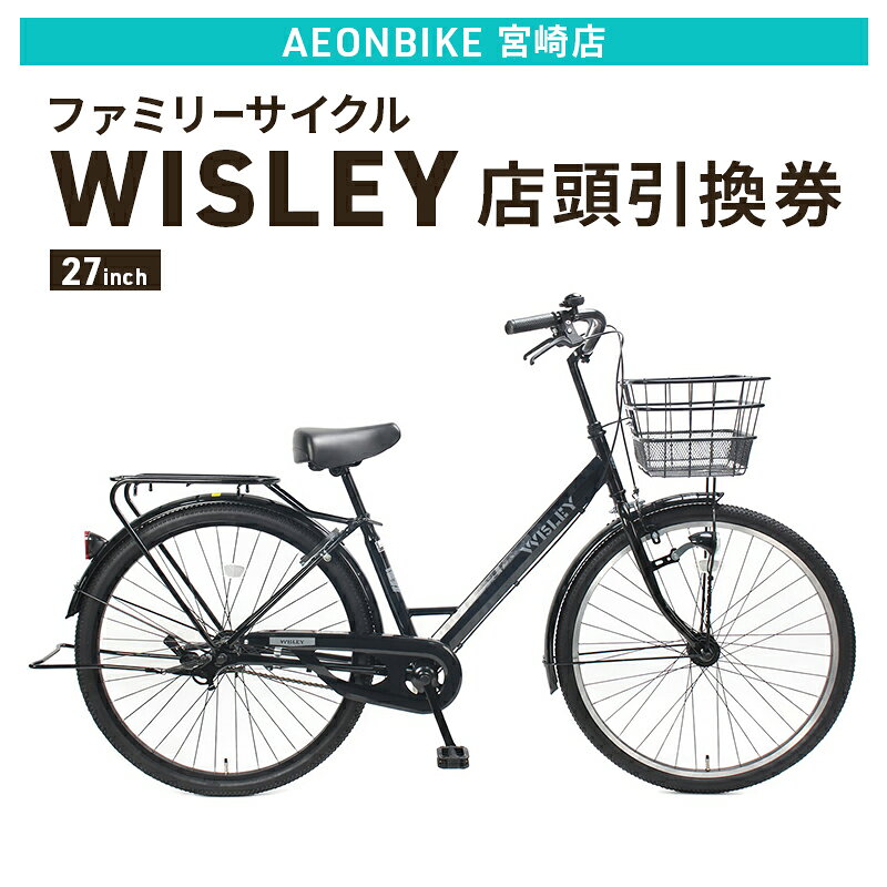 【ふるさと納税】自転車 ファミリーサイクル 「WISLEY」 AEONBIKE 店頭引換券 【イオン九州株式会社 AB宮崎店】