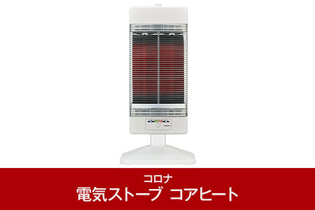 [コロナ] 電気ストーブ 遠赤外線電気暖房機 コアヒート 1150W ホワイト CH-1223R（W）暖房ストーブ ヒーター 暖房器具 暖房機器ストーブ 暖房機 家電 【081P002】