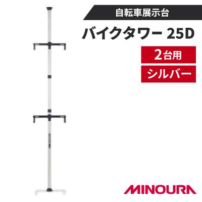 ふるさと納税 神戸町 ミノウラのバイクタワー25D　自転車展示台　2台用　シルバー　MINOURAの自転車用品