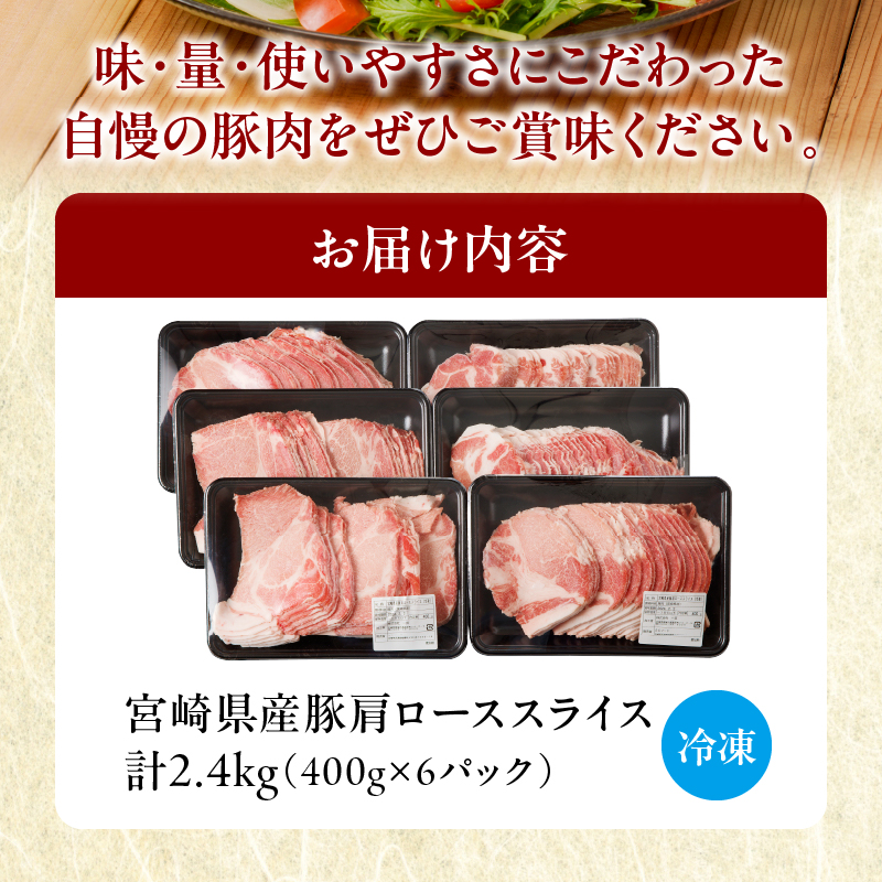 【2週間以内発送】宮崎県産豚肩ローススライス計2.4kg_T009-0081-2W【肉 豚 豚肉 おかず 国産 人気 ギフト 食品 お肉 しゃぶしゃぶ 贈り物 お土産 送料無料 プレゼント】