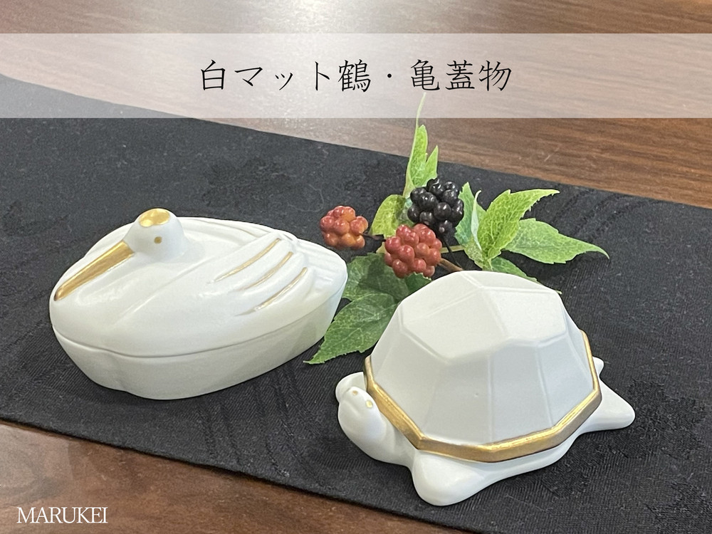 
【セット】有田焼　瑞峯窯　白マット鶴・亀蓋物　丸兄商社
