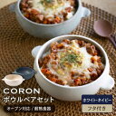 【ふるさと納税】【美濃焼】CORON ボウル (フタ付き) ペアセット ホワイト&ネイビー（オーブン対応/耐熱食器）【伸光窯】食器 耐熱皿 鉢 [MAQ028]