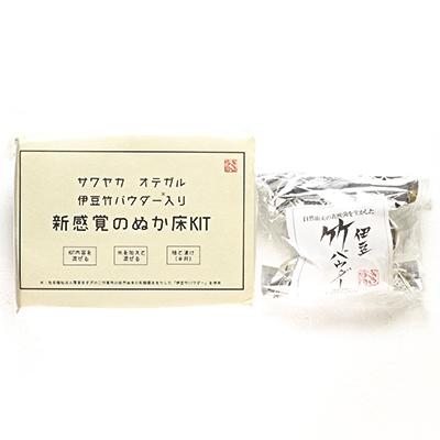 ふるさと納税 下田市 伊豆竹パウダー入り糠漬キット