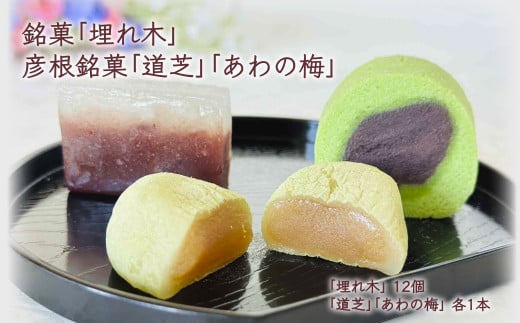 銘菓 埋れ木と彦根銘菓詰合せ 3種 和菓子 詰合せ いろいろ 伝統 彦根名物 名物 創業二百余年 あんこ 餡 和三盆 抹茶 お菓子 菓子 和菓子セット 詰め合わせ セット お土産 甘味 滋賀 彦根 ひこね 贈答用 贈答 家庭用 デザート いと重菓舗 母の日 父の日 贈り物 ギフト