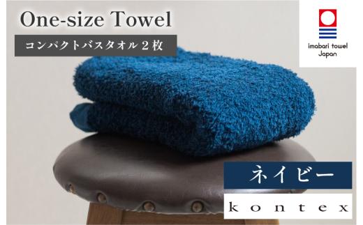 （今治タオルブランド認定品）ワンサイズタオル　2枚セット　ネイビー（同色2枚）[I001800FT2NV]