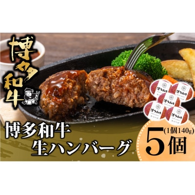 博多和牛 生ハンバーグ 140g×5個入り(岡垣町)【配送不可地域：離島】