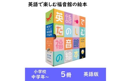 絵本 英語 福音館 5冊 絵本