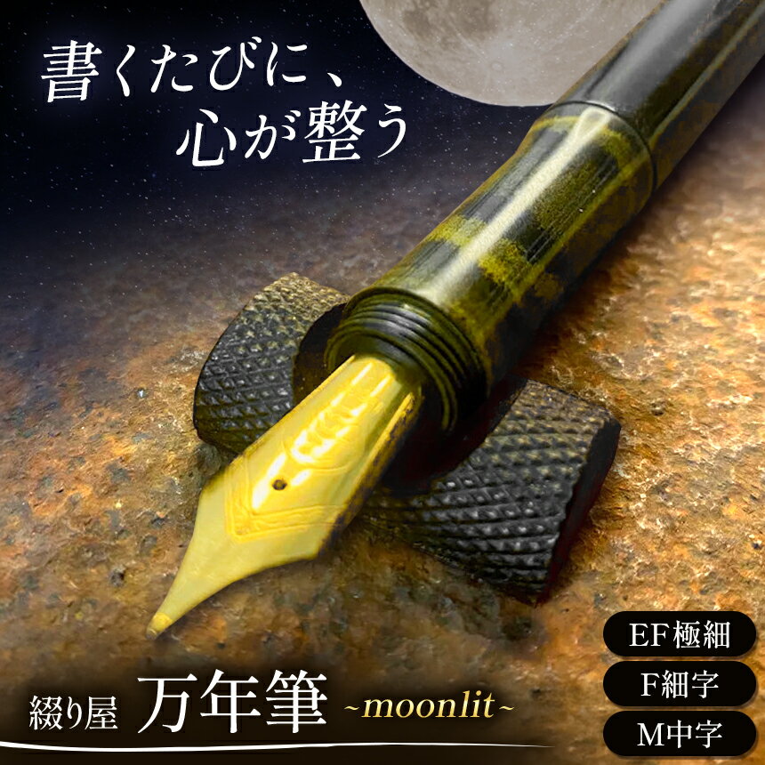 【ふるさと納税】綴り屋"moonlit" Black/Yellow vortex 選べるペン先 | 万年筆 筆記具 ペン ハンドメイド 綴り屋 木 ぬくもり 長野県 塩尻市