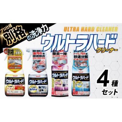 ふるさと納税 秦野市 ウルトラハードクリーナー4種セット(バス用、油汚れ用、ウロコ・水アカ用、トイレ用)